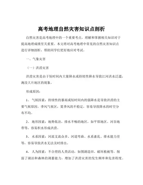 高考地理自然灾害知识点剖析