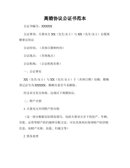 离婚协议公证书范本
