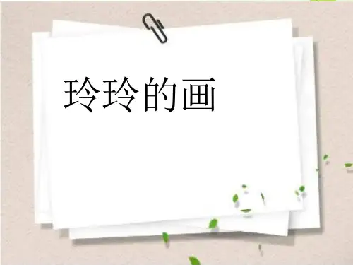 二年级语文上册课件-《玲玲的画》部编版 (共14张PPT)