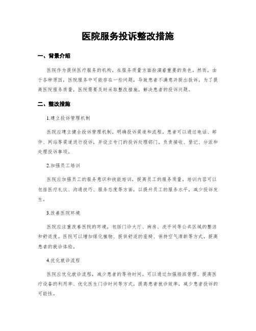 医院服务投诉整改措施