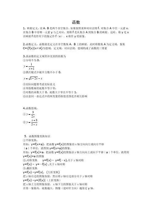函数知识及基本初等函数知识总结