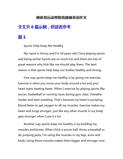 做体育运动帮助我健康英语作文