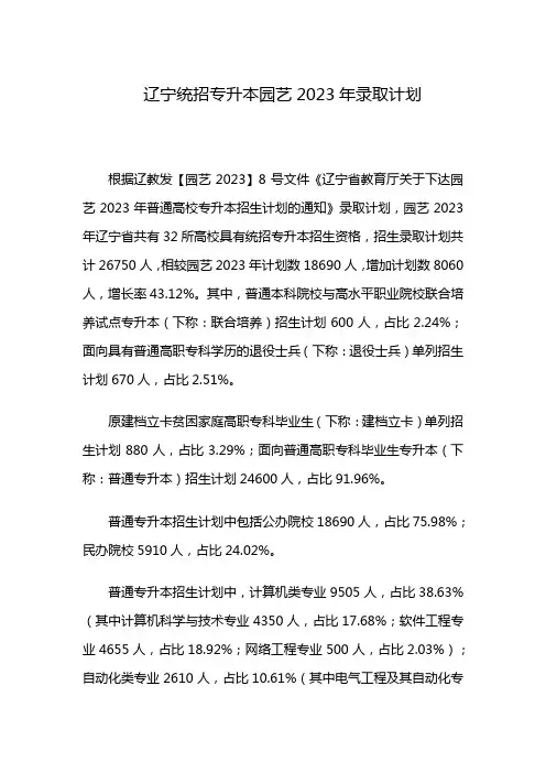 辽宁统招专升本园艺2023年录取计划