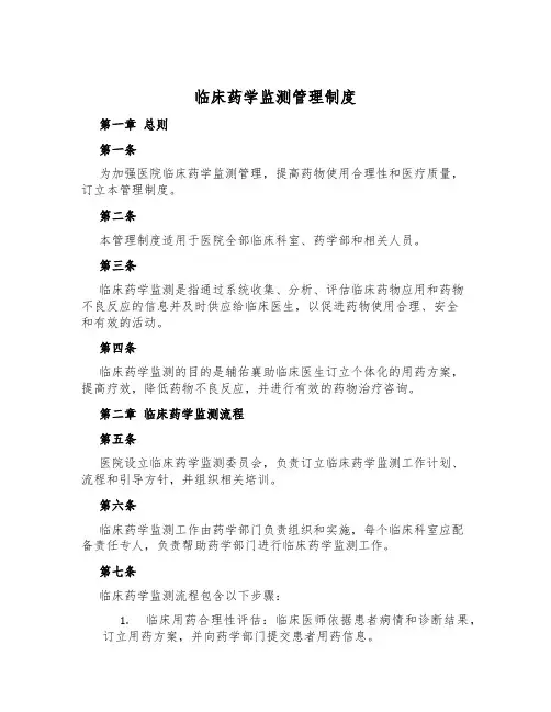 临床药学监测管理制度
