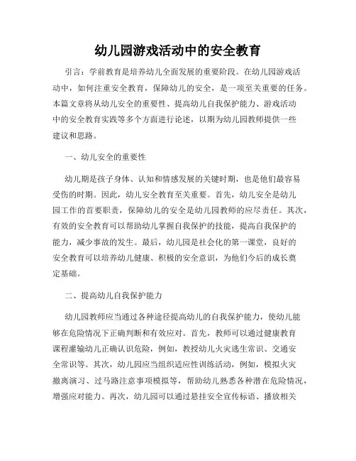 幼儿园游戏活动中的安全教育