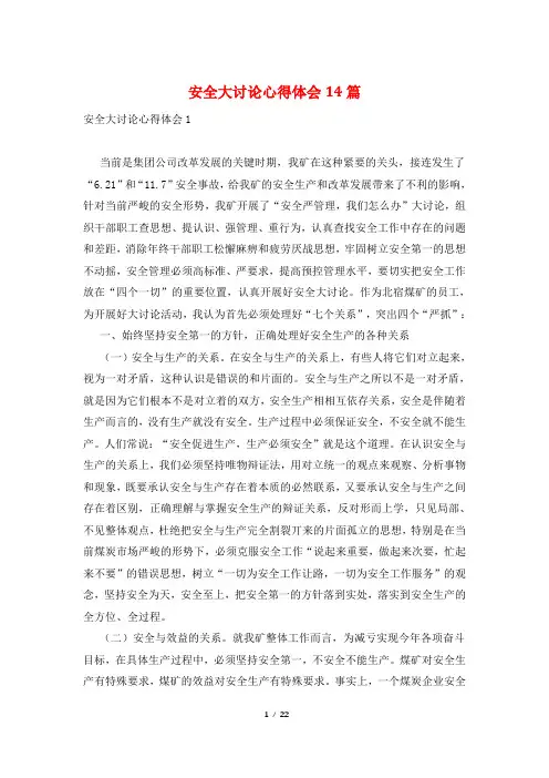 安全大讨论心得体会14篇