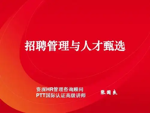 张国良 企业招聘管理与人才甄选