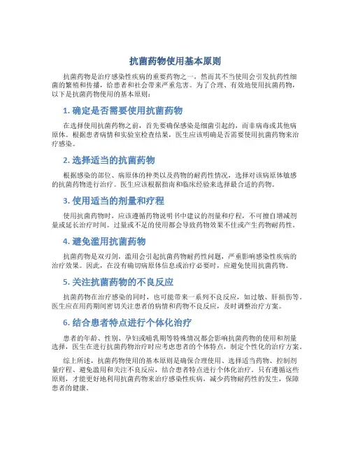 抗菌药物使用基本原则