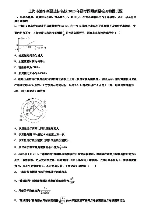 上海市浦东新区达标名校2020年高考四月质量检测物理试题含解析.doc