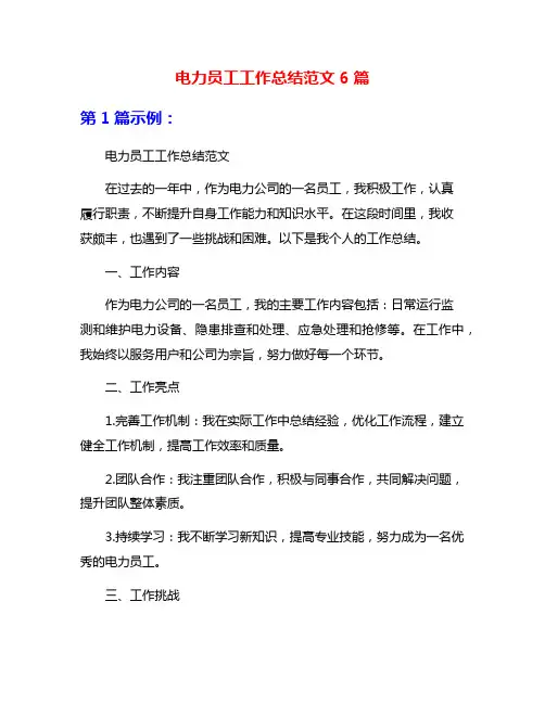 电力员工工作总结范文6篇
