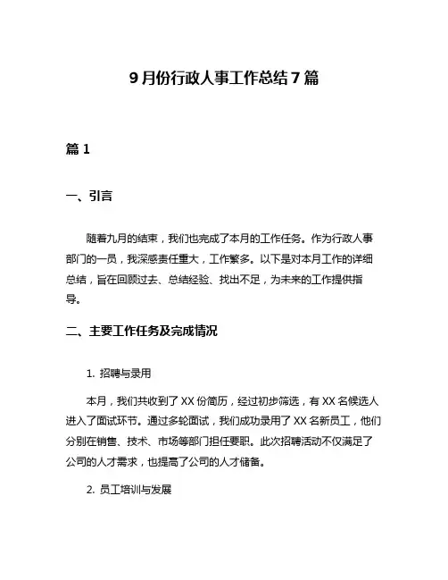 9月份行政人事工作总结7篇