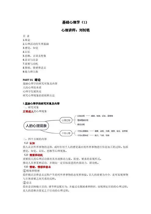心里咨询师考试教材-基础心理学1