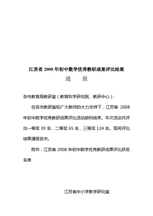 江苏省2008年初中数学优秀教研成果评比结果