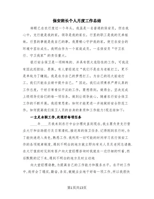 保安班长个人月度工作总结(4篇)