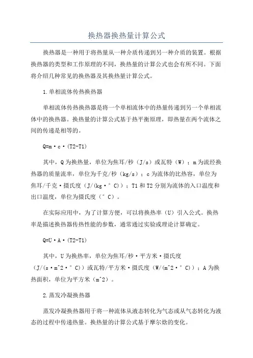 换热器换热量计算公式