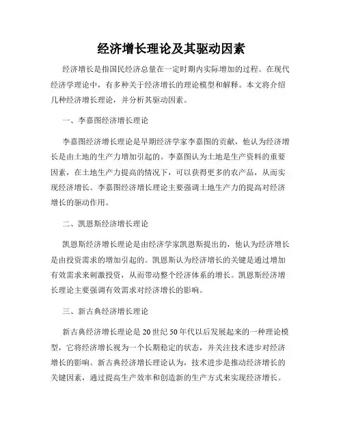 经济增长理论及其驱动因素