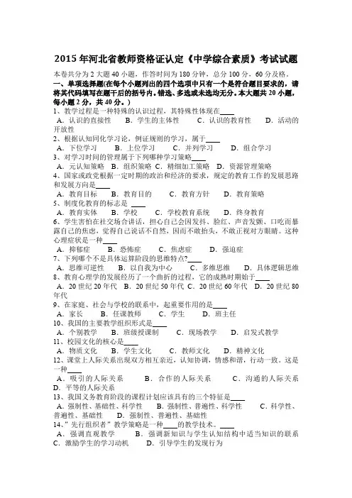2015年河北省教师资格证认定《中学综合素质》考试试题