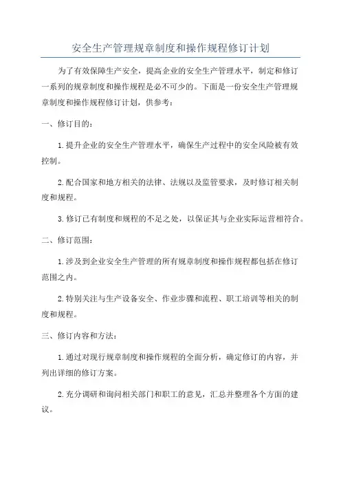 安全生产管理规章制度和操作规程修订计划