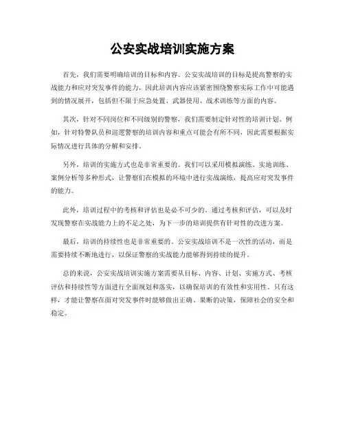 公安实战培训实施方案