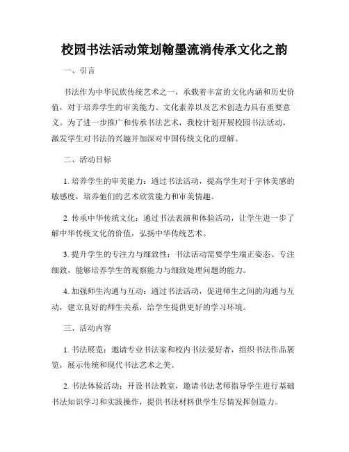 校园书法活动策划翰墨流淌传承文化之韵