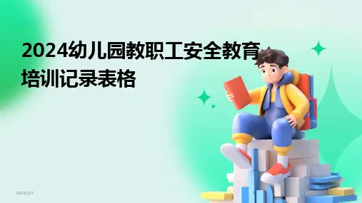 2024版年度幼儿园教职工安全教育培训记录表格