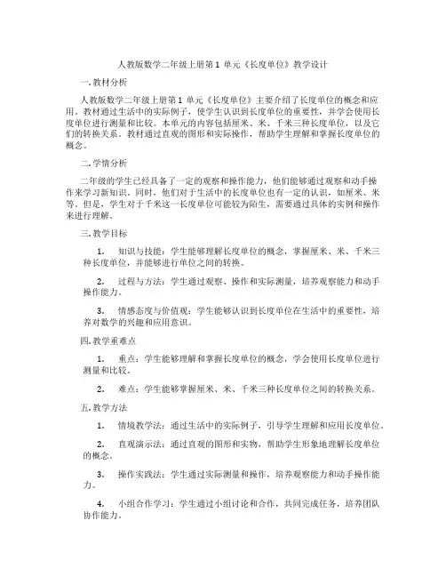 人教版数学二年级上册第1单元《长度单位》教学设计