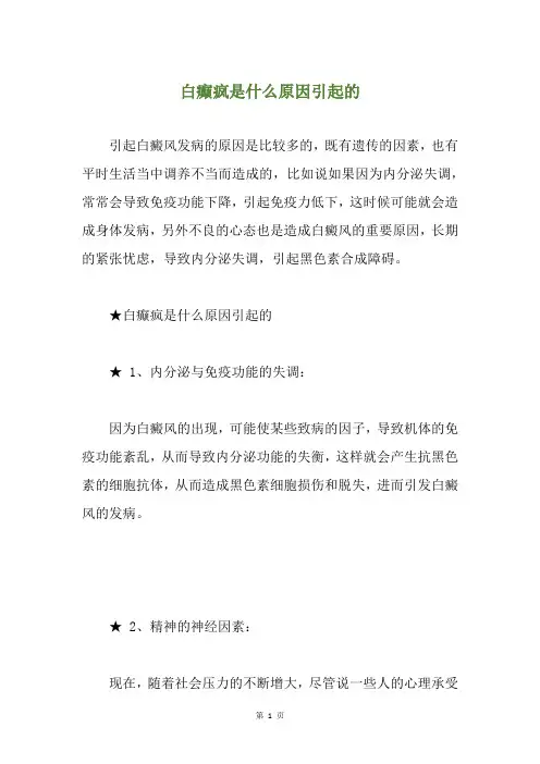 白癫疯是什么原因引起的