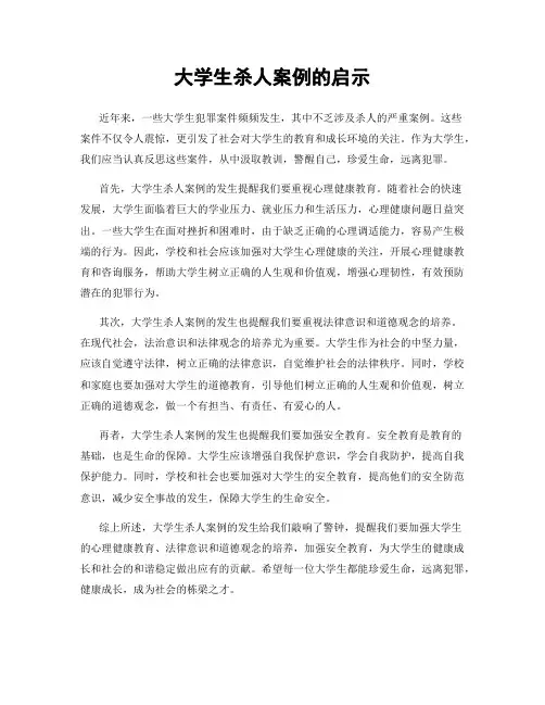 大学生杀人案例的启示