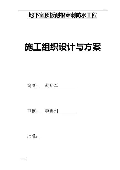 地下室顶板耐根穿刺防水施工方案