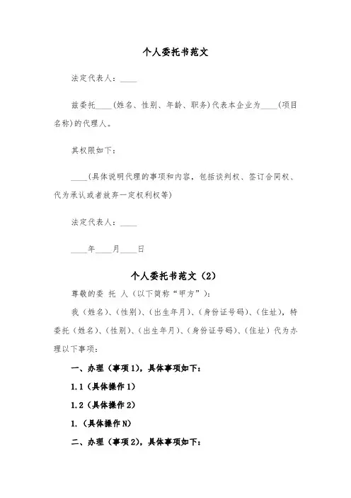 个人委托书范文（6篇）