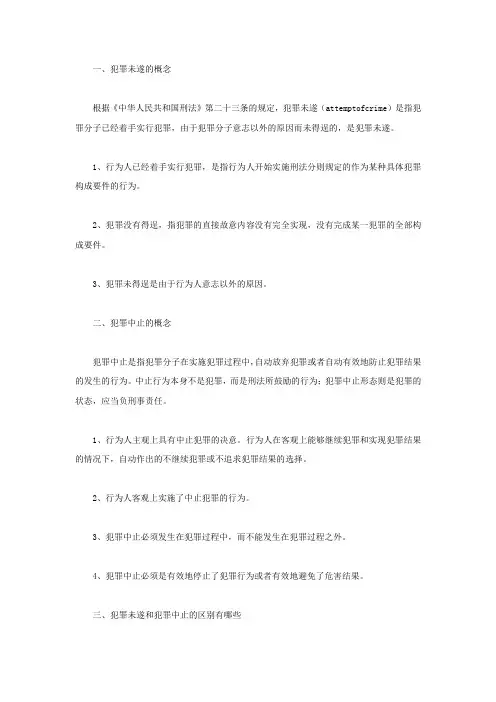犯罪未遂和犯罪中止的区别有哪些