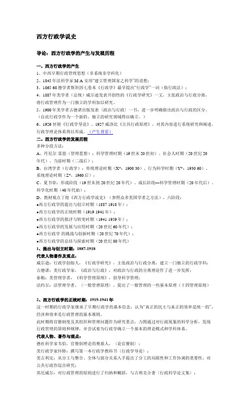 丁煌 《西方行政学说史》 第二版 武汉大学出版社 考研笔记