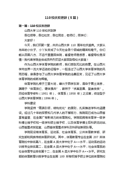 110校庆欢迎辞（5篇）