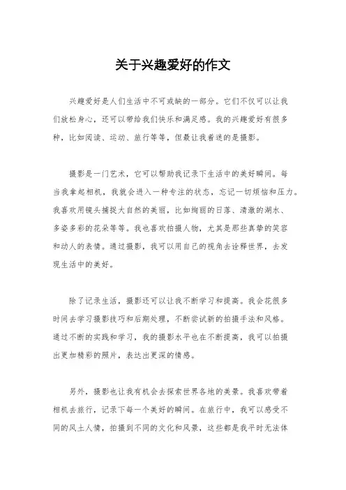关于兴趣爱好的作文