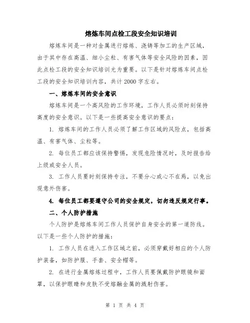 熔炼车间点检工段安全知识培训
