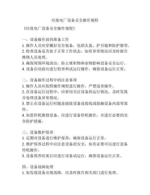 垃圾电厂设备安全操作规程