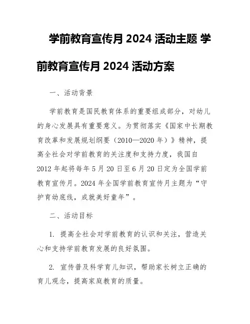 学前教育宣传月2024活动主题学前教育宣传月2024活动方案
