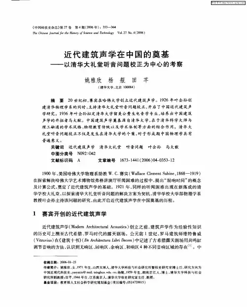 近代建筑声学在中国的奠基——以清华大礼堂听音问题校正为中心的考察