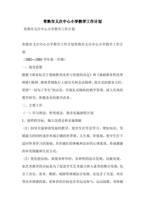 常熟市义庄中心小学教学工作计划