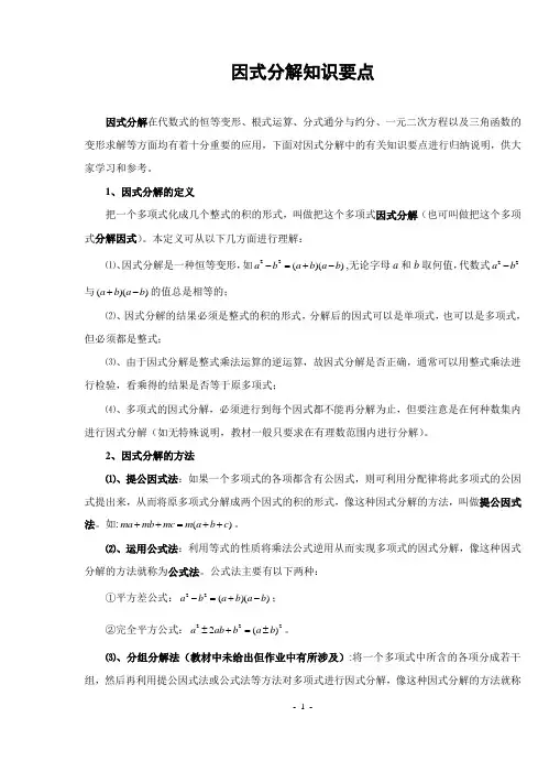 因式分解知识要点