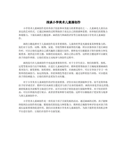 浅谈小学美术儿童画创作