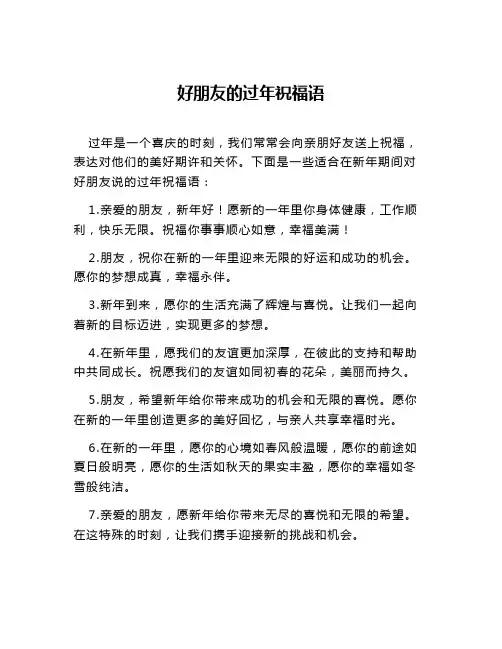 好朋友的过年祝福语