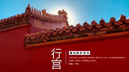 唯美古典中国风古诗词赏析之《行宫》PPT课件