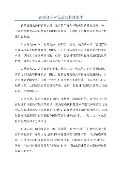 各类食品对包装的特殊要求