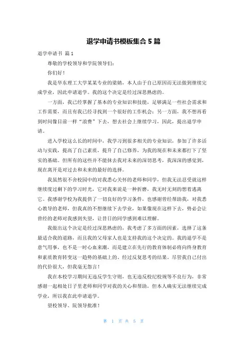退学申请书模板集合5篇