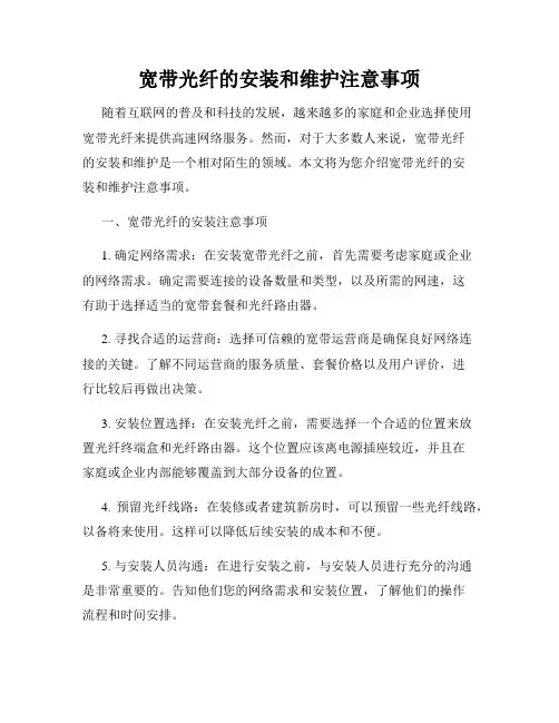 宽带光纤的安装和维护注意事项