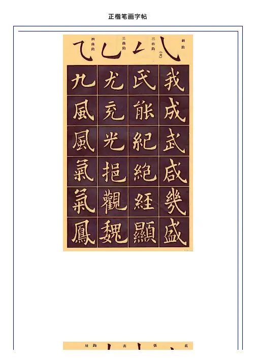 正楷笔画字帖