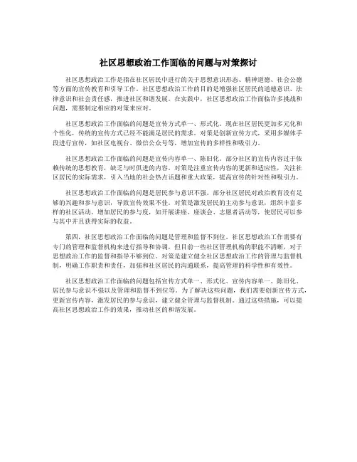 社区思想政治工作面临的问题与对策探讨