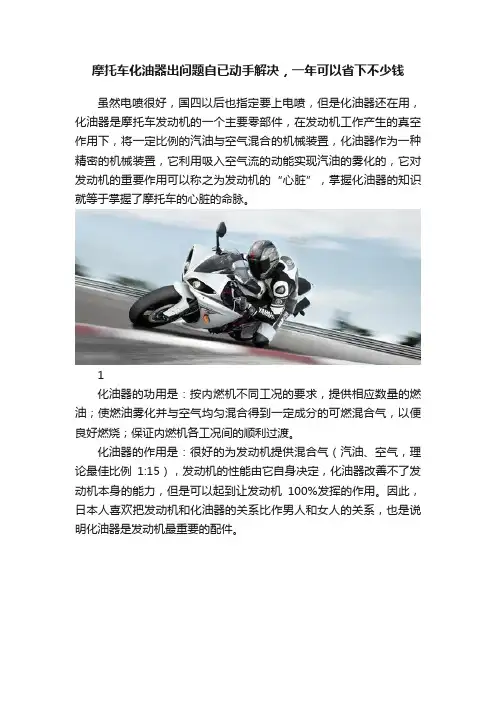 摩托车化油器出问题自已动手解决，一年可以省下不少钱