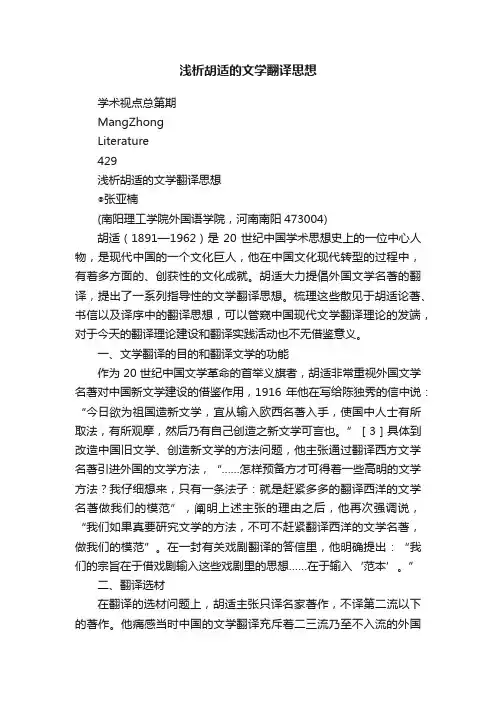 浅析胡适的文学翻译思想